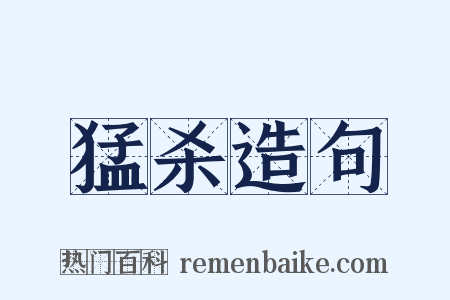 猛杀造句是什么意思的图片